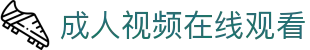 成人视频在线观看 - 亚洲无码
